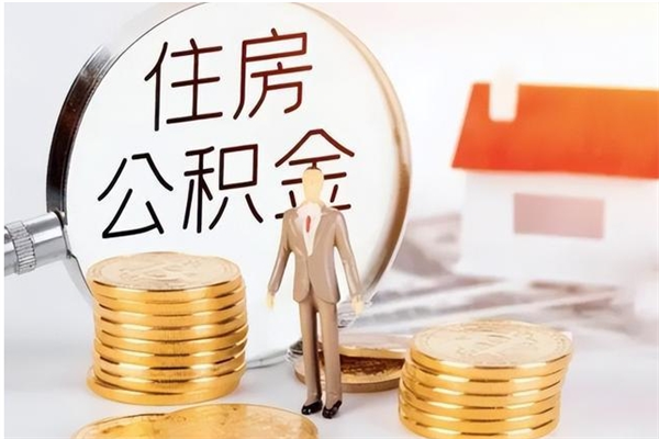 仙桃公积金取了不到一年还能取吗（住房公积金提取超过一年）